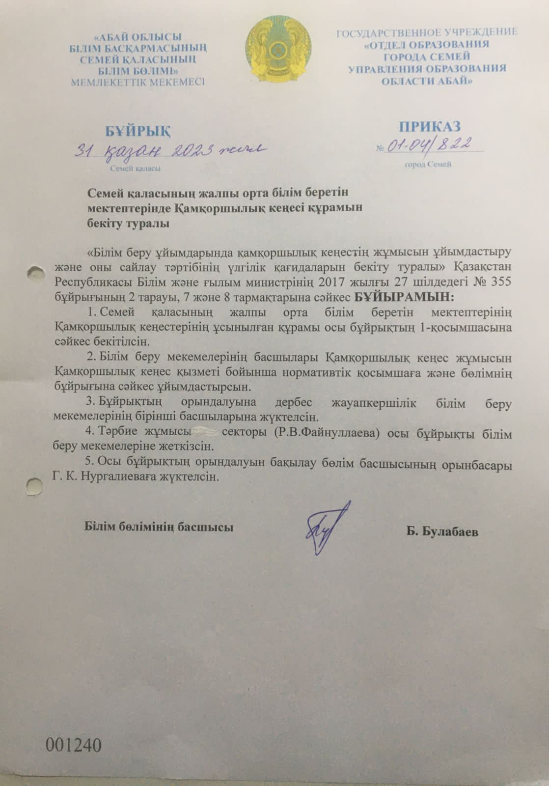 Қамқоршылық кеңес бұйрығы