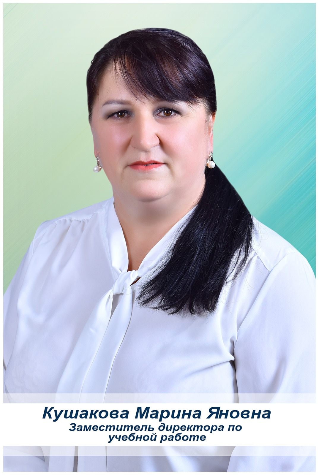 Кушакова Марина Яновна