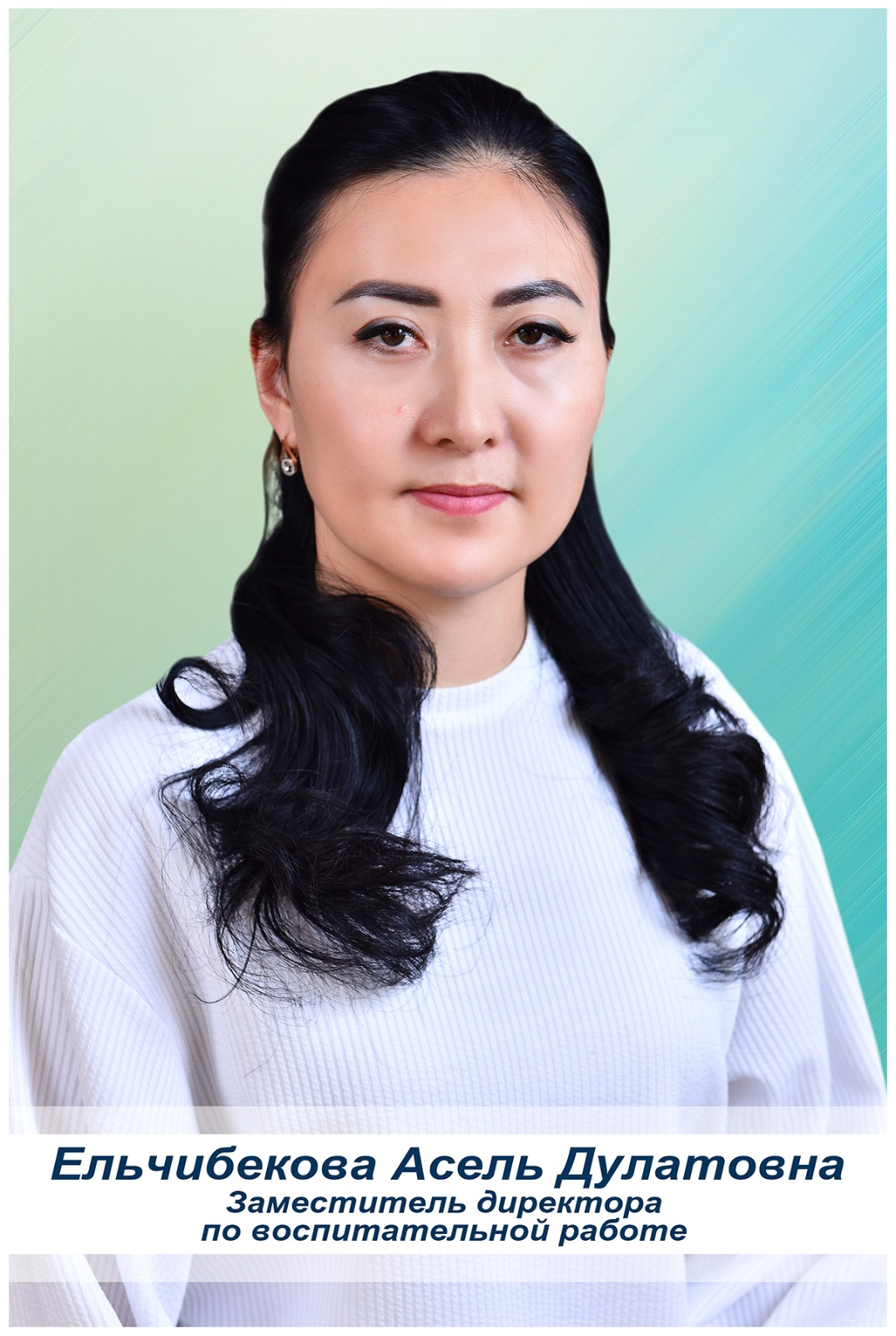 Ельчибекова Асель Дулатовна