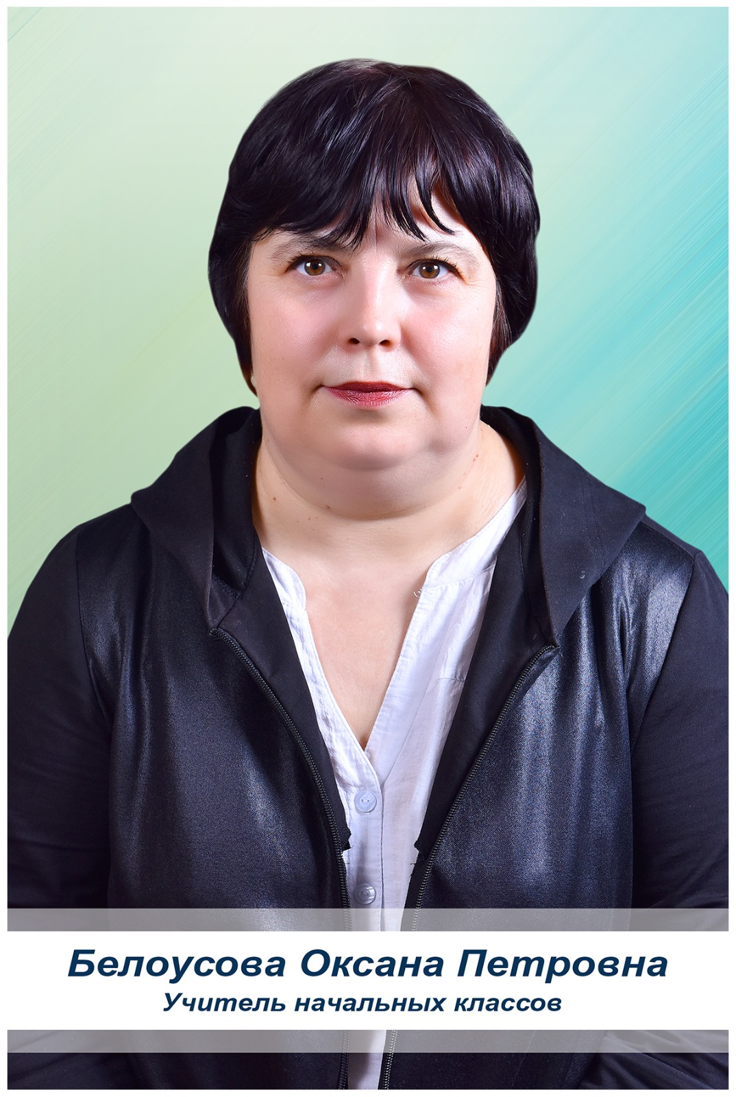 Белоусова Оксана Петровна
