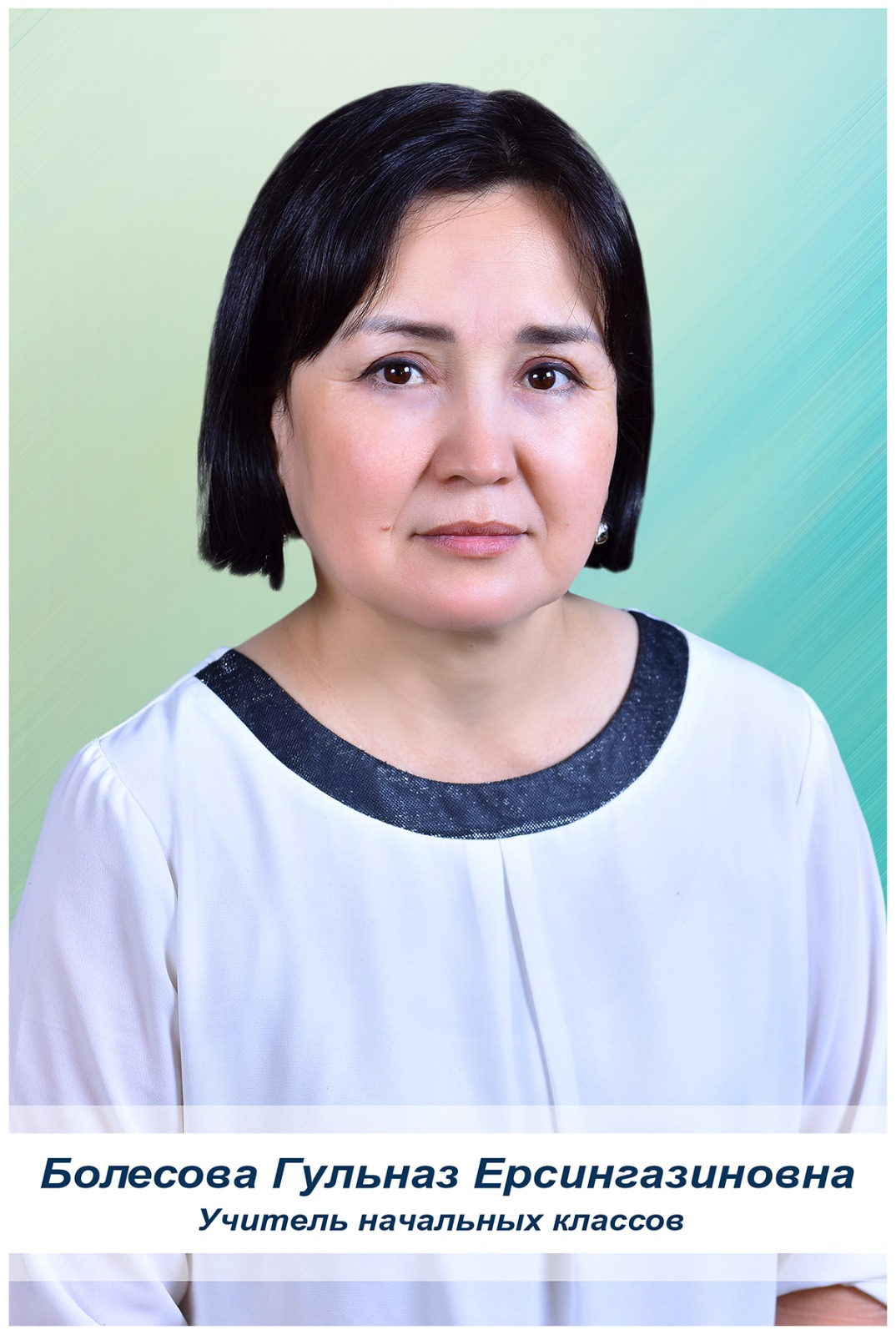 Болесова Гульназ Ерсингазиновна