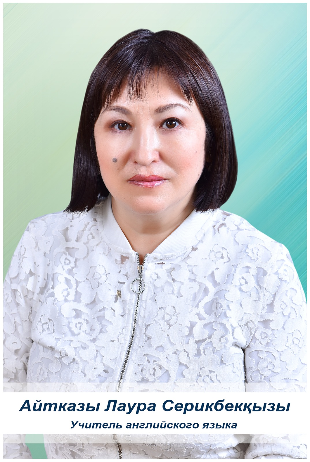 Айтказы Лаура Серикбеккызы