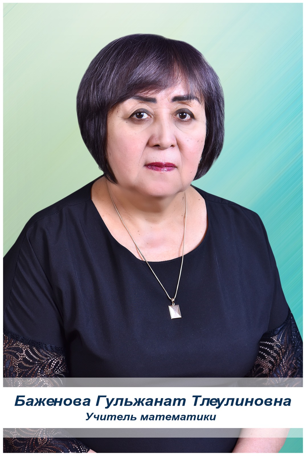Баженова Гульжанат Тлеулиновна