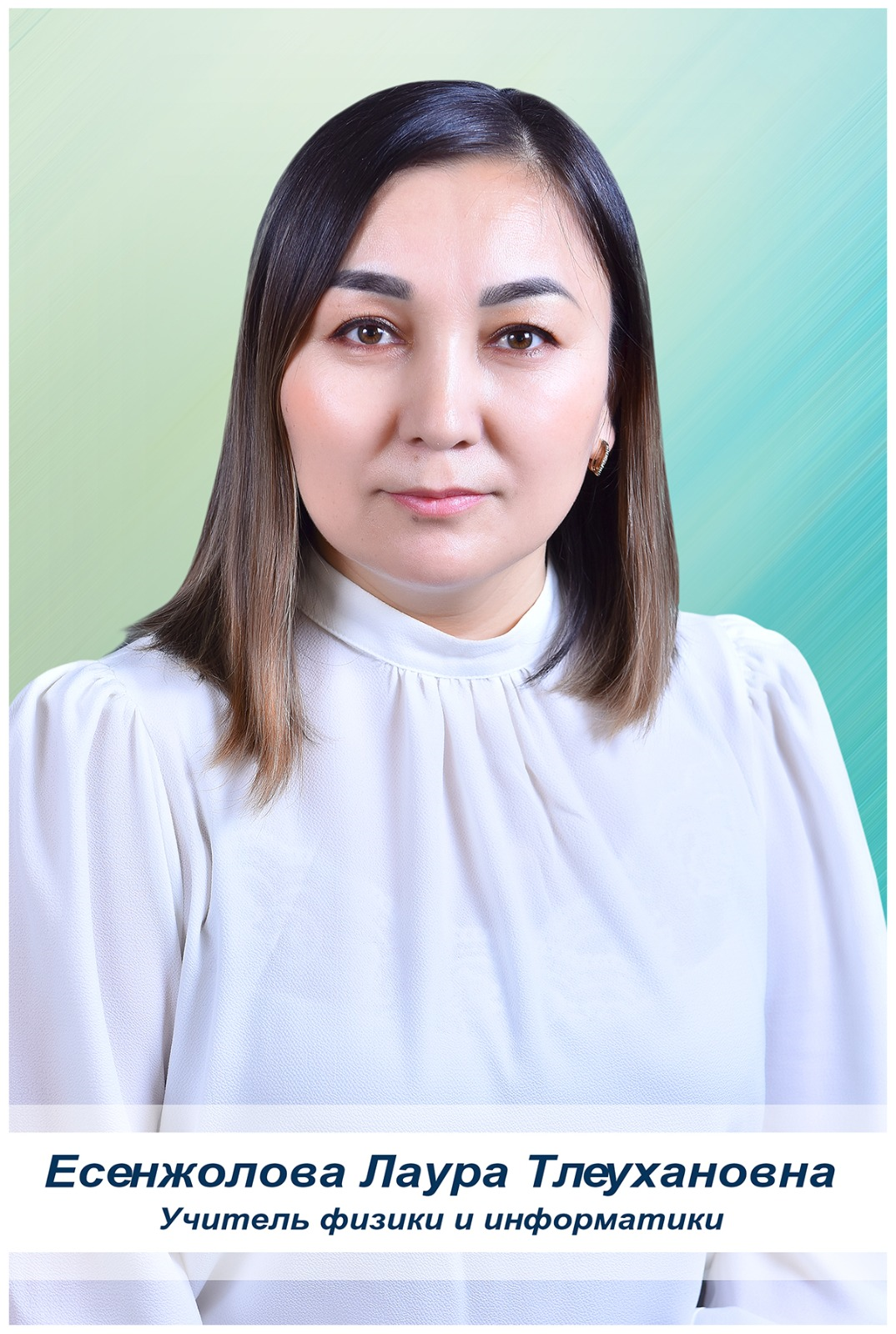 Есенжолова Лаура Тлеухановна
