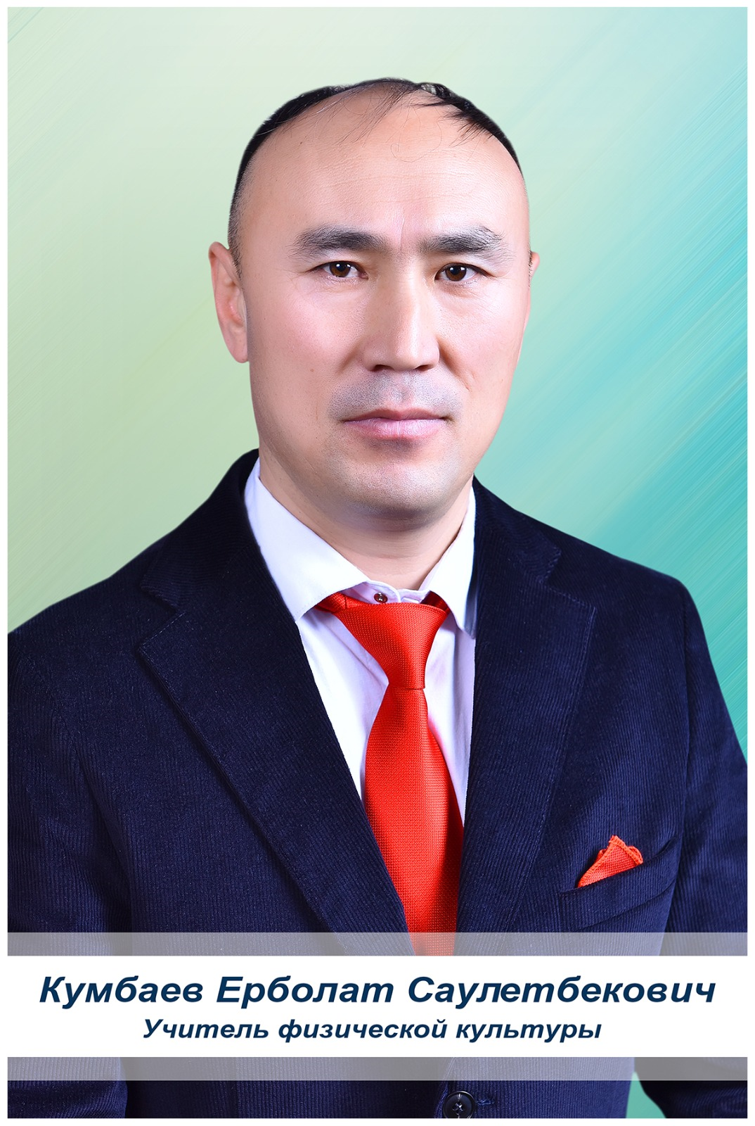 Кумбаев Ерболат Саулетбекович