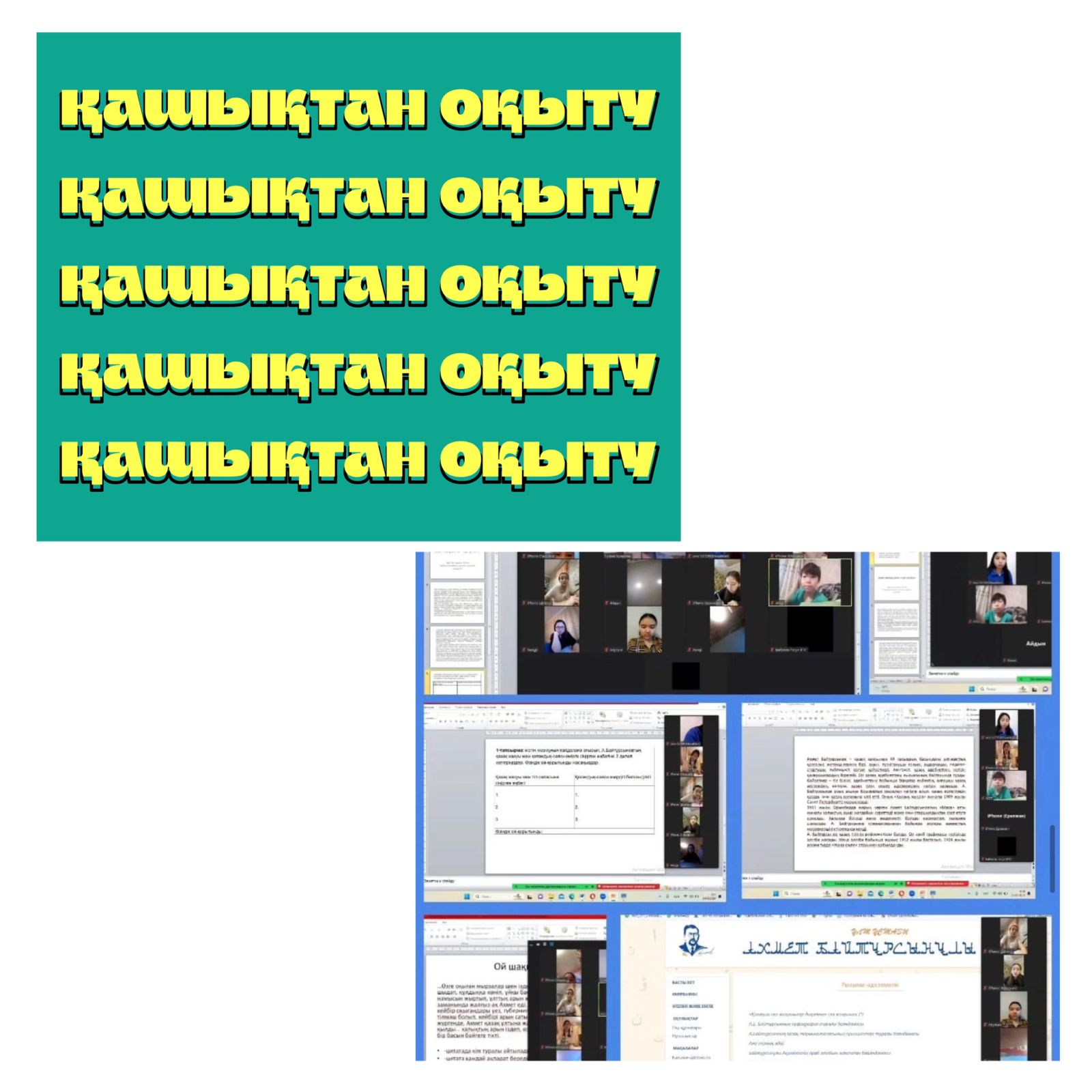 Қашықтықтан оқыту