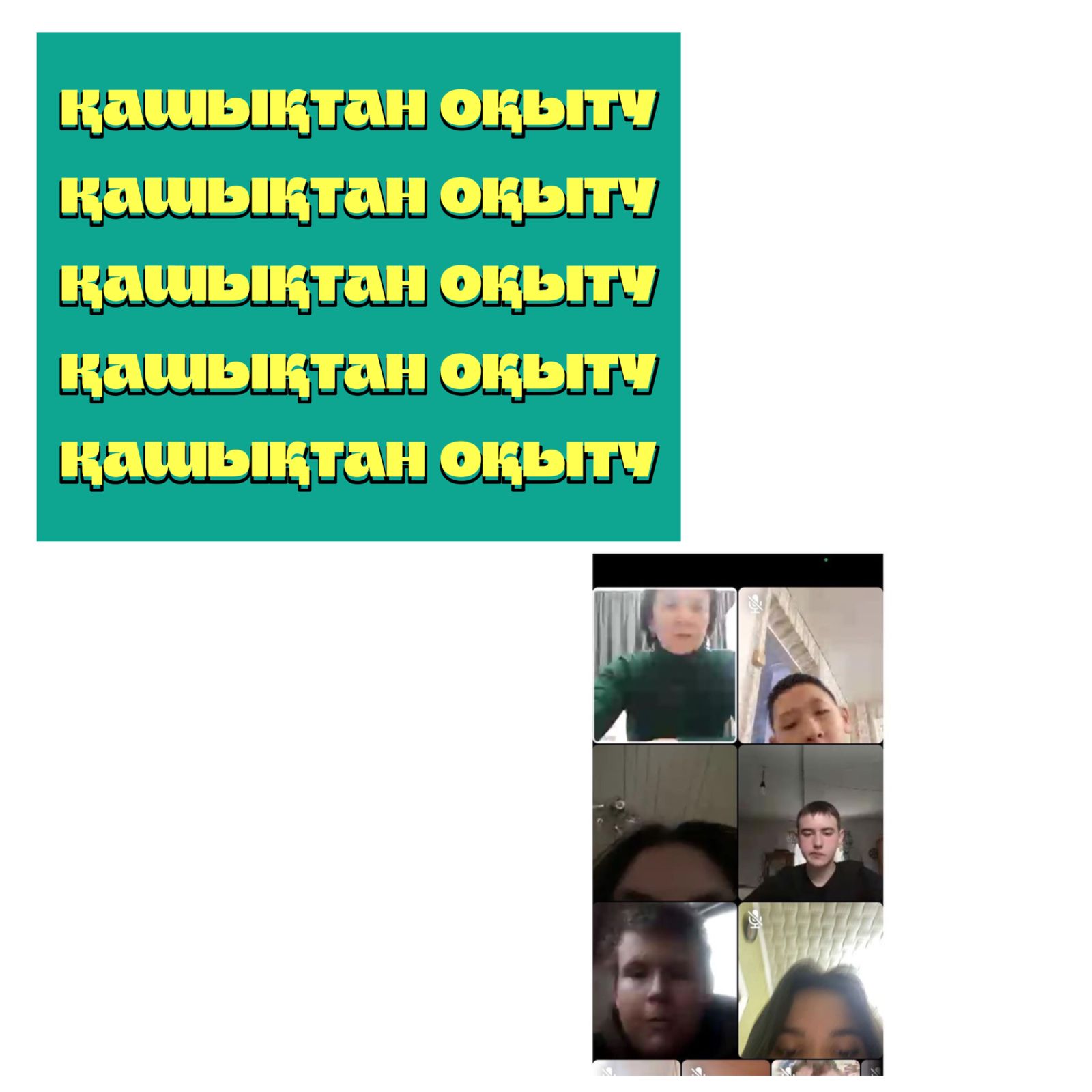 Қашықтықтан оқыту