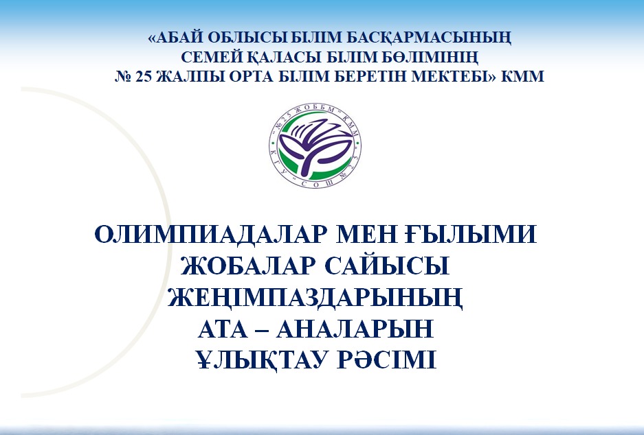 1-наурыз Алғыс айту күніне орай мектебімізде олимпиадалар мен ғылыми жобалар конкурсының жеңімпаздарының ата – аналарын ұлықтау рәсімі өткізілді