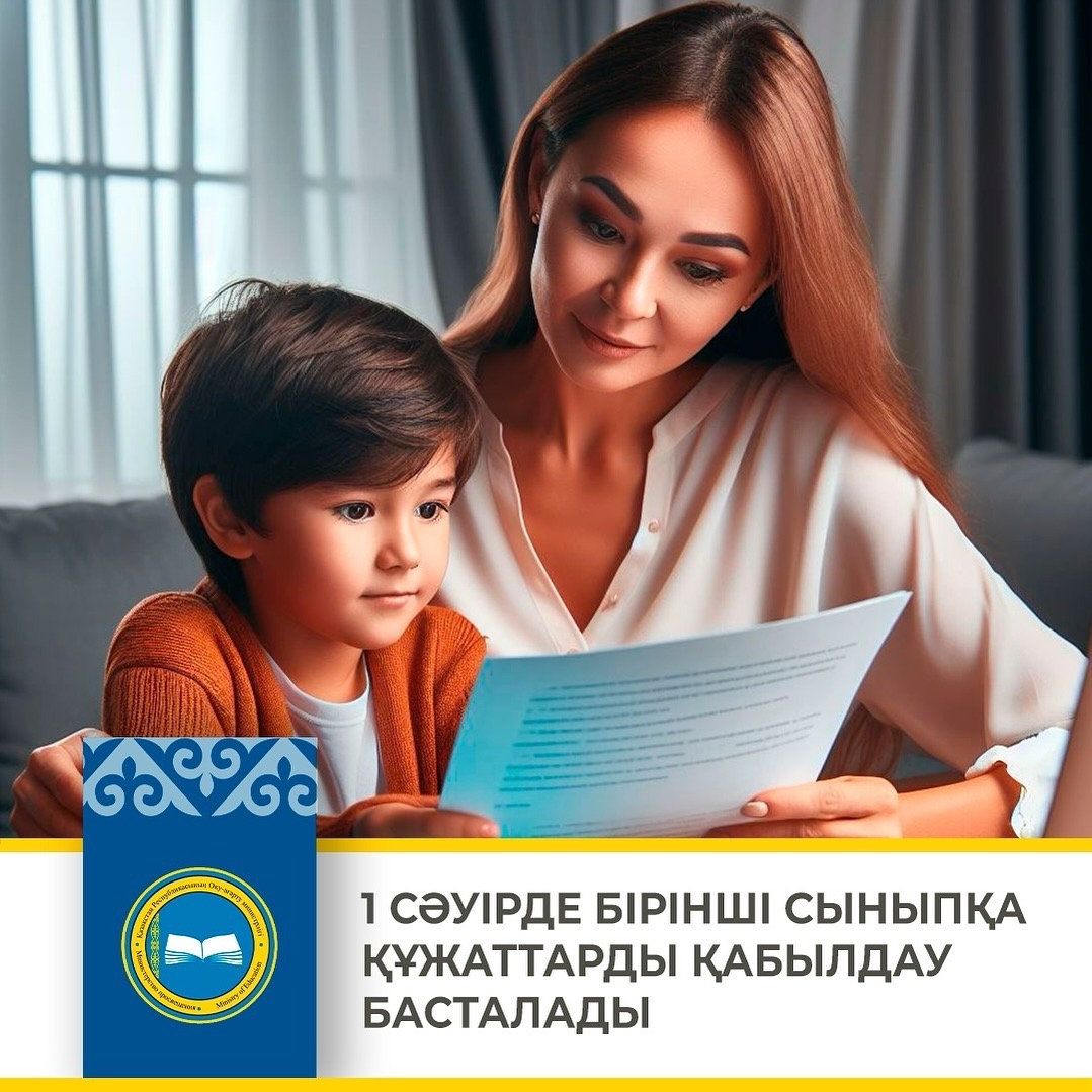 1 СӘУІРДЕ БІРІНШІ СЫНЫПҚА ҚҰЖАТТАРДЫ ҚАБЫЛДАУ БАСТАЛАДЫ.      1 АПРЕЛЯ СТАРТУЕТ ПРИЕМ ДОКУМЕНТОВ В ПЕРВЫЙ КЛАСС