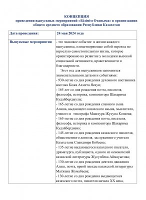 КОНЦЕПЦИЯ проведения выпускных мероприятий "Білімім Отаныма" в организациях общего среднего образования Республики Казахстан
